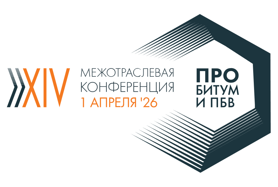 Международная конференция PRO БИТУМ И ПБВ